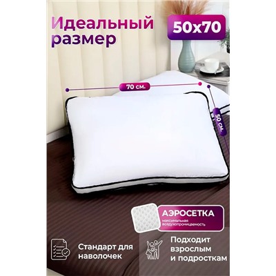 Подушка 50х70 с аэросеткой, средняя жесткость, анатомическая, наполнитель 3D волокно, гипоаллергенная, съемный чехол из хлопка НАТАЛИ, 1197429