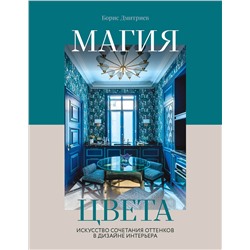 Эксмо Борис Дмитриев "Магия цвета. Искусство сочетания оттенков в дизайне интерьера"