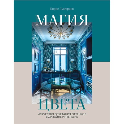 Эксмо Борис Дмитриев "Магия цвета. Искусство сочетания оттенков в дизайне интерьера"