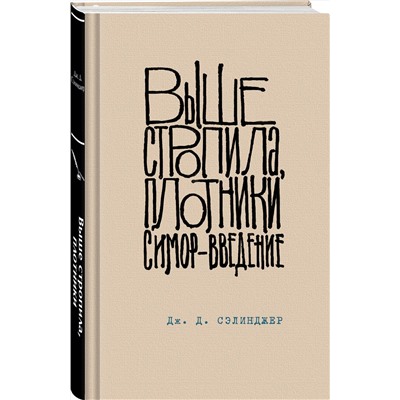 435449 Эксмо Дж. Д. Сэлинджер "Выше стропила, плотники. Симор - введение"