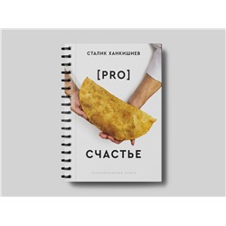 АСТ Сталик Ханкишиев "PRO счастье. Новая кулинарная книга"