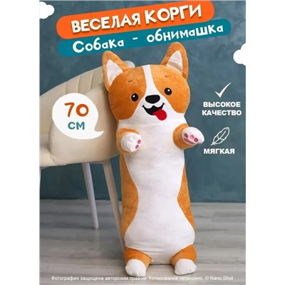 Мягкая игрушка-батон-подушка Веселая Корги, 70 см