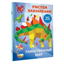 АСТ Горбунова И.В. "Таинственный мир"