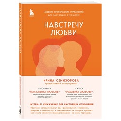 Эксмо Ирина Семизорова "Навстречу любви. Дневник практических упражнений для настоящих отношений"