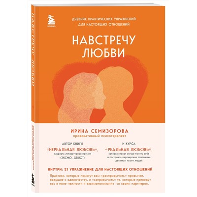 Эксмо Ирина Семизорова "Навстречу любви. Дневник практических упражнений для настоящих отношений"