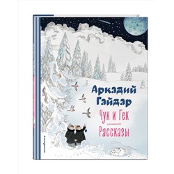 Эксмо Аркадий Гайдар "Чук и Гек. Рассказы (ил. А. Власовой)"