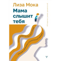 АСТ Лиза Мока "Мама слышит тебя. Тонкое искусство баланса между личными границами и безграничной любовью"
