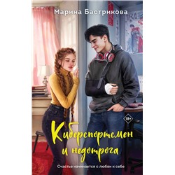 Эксмо Марина Бастрикова "Киберспортсмен и недотрога"