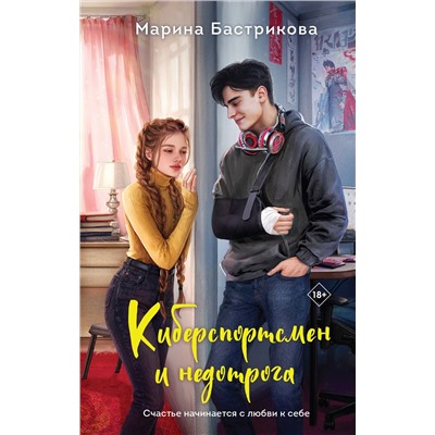 Эксмо Марина Бастрикова "Киберспортсмен и недотрога"