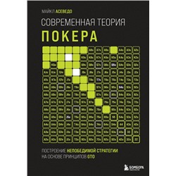 Эксмо Майкл Асеведо "Современная теория покера. Построение непобедимой стратегии на основе принципов GTO"