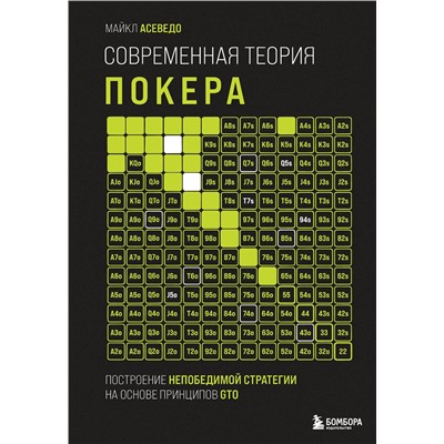 Эксмо Майкл Асеведо "Современная теория покера. Построение непобедимой стратегии на основе принципов GTO"