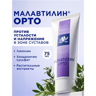 Крем для тела «Малавтилин Орто»