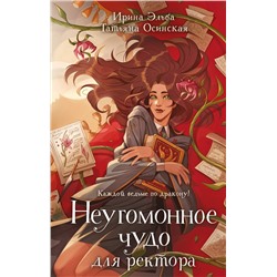 Эксмо Ирина Эльба, Татьяна Осинская "Неугомонное чудо для ректора"