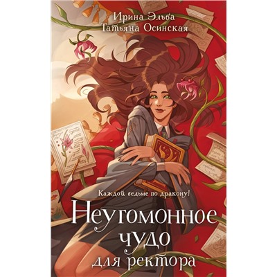 Эксмо Ирина Эльба, Татьяна Осинская "Неугомонное чудо для ректора"