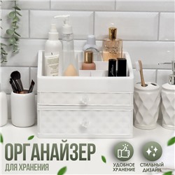 Органайзер для хранения, 8 секций, 2 ящика, 25×16.5×20 см, белый