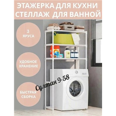 Стеллаж для ванной над стиральной машиной