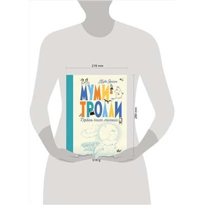 АСТ Туве Янссон Марика "Муми-тролли. Первая книга малыша"