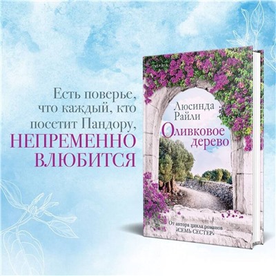 Эксмо Люсинда Райли "Оливковое дерево"
