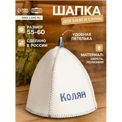 Шапка для бани и сауны с принтом «Колян», 70% полиэфир, 30% шерсть, «Добропаровъ»