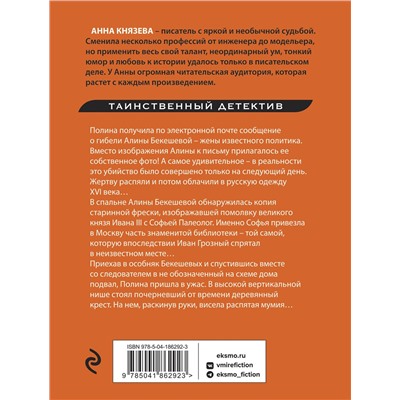 Эксмо Анна Князева "Хранительница царских тайн"