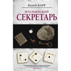 АСТ Калеб Карр "Итальянский секретарь"