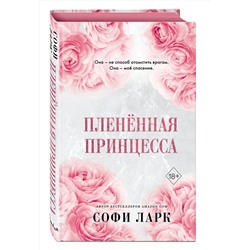 Эксмо Софи Ларк "Плененная принцесса (#2)"
