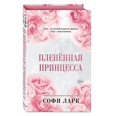 359170 Эксмо Софи Ларк "Пленённая принцесса (#2)"