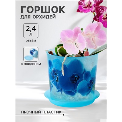 Горшок для орхидей с поддоном IDEA «Деко», 2.4 л, пластиковый, голубой