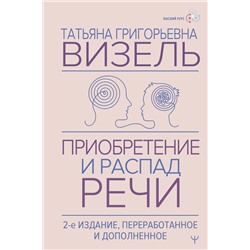 АСТ Татьяна Визель "Приобретение и распад речи. 2-е издание, переработанное и дополненное"