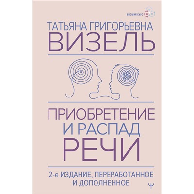 АСТ Татьяна Визель "Приобретение и распад речи. 2-е издание, переработанное и дополненное"