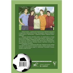 АСТ Рене Ферраро "Самоучитель по футболу от чемпионов мира. Методика сборной Уругвая"
