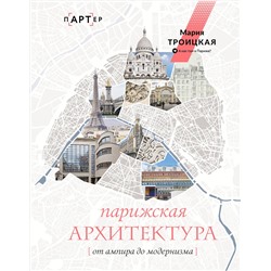 АСТ Мария Троицкая "Парижская архитектура: от ампира до модернизма"