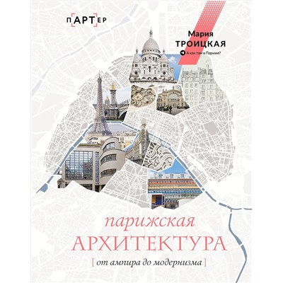 АСТ Мария Троицкая "Парижская архитектура: от ампира до модернизма"