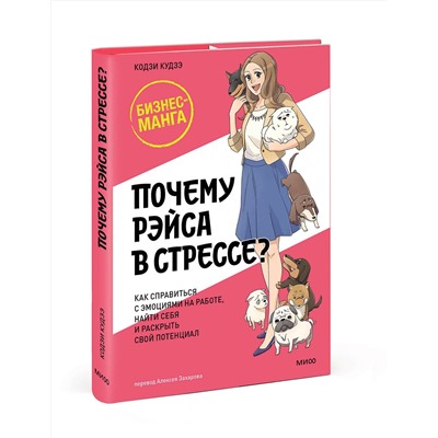 Эксмо Кодзи Кудзэ "Почему Рэйса в стрессе? Как справиться с эмоциями на работе, найти себя и раскрыть свой потенциал"