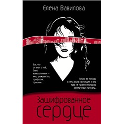 Эксмо Елена Вавилова "Зашифрованное сердце"