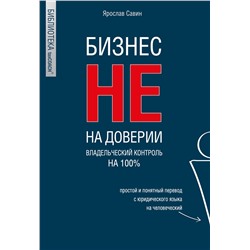 Эксмо Ярослав Савин "Бизнес не на доверии. Владельческий контроль на 100%"