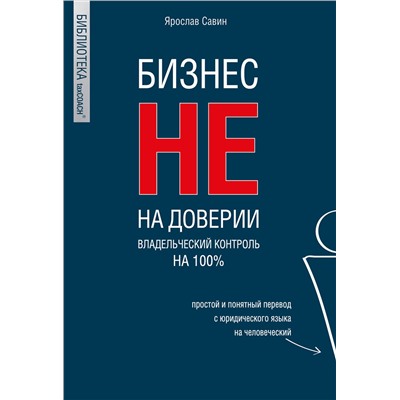 Эксмо Ярослав Савин "Бизнес не на доверии. Владельческий контроль на 100%"