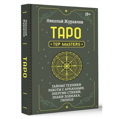 АСТ Николай Журавлев "Таро. Тайные техники работы с Арканами. Энергии стихий, знаки зодиака, гипноз"