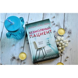 Эксмо Алекс Михаэлидес "Безмолвный пациент"