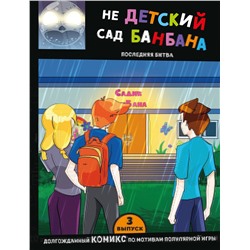 Эксмо "Выпуск 3. НЕдетский сад Бан Бана"