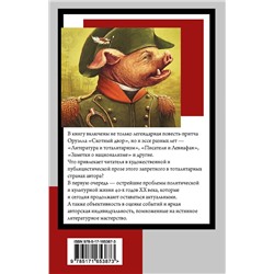 АСТ Джордж Оруэлл "Скотный двор. Эссе"