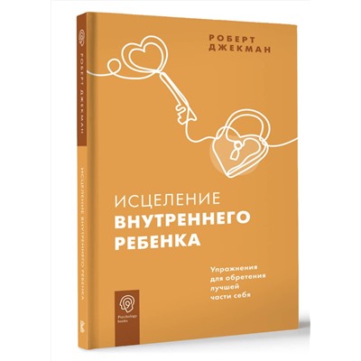 АСТ Роберт Джекман "Исцеление внутреннего ребенка. Упражнения для обретения лучшей части себя"