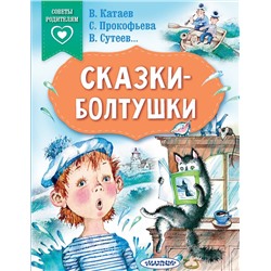 АСТ В. Катаев, С. Прокофьева, В. Сутеев... "Сказки-болтушки"