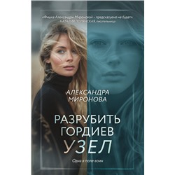 Эксмо Александра Миронова "Разрубить гордиев узел"