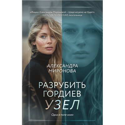 Эксмо Александра Миронова "Разрубить гордиев узел"