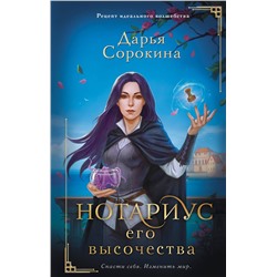 381523 АСТ Дарья Сорокина "Нотариус его высочества"
