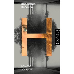 АСТ Набоков, Владимир Владимирович. "Камера обскура"