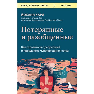 Эксмо Йоханн Хари "Потерянные и разобщенные. Как справиться с депрессией и преодолеть чувство одиночества"