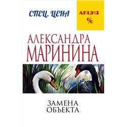 Эксмо Александра Маринина "Замена объекта"