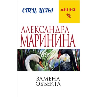 Эксмо Александра Маринина "Замена объекта"
